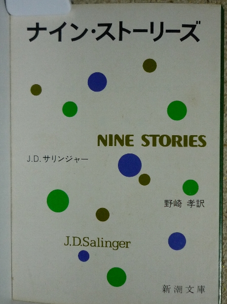ナイン・ストーリーズ　野崎孝(著)